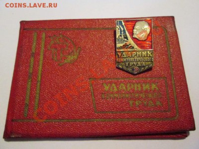 ударник комунистического труда с документами +бонус - IMG_1443.JPG