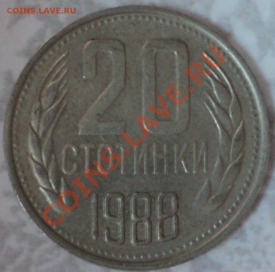 20 стотинок 1988 полный раскол - DSC00956.JPG