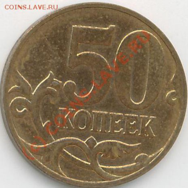 50 коп. М. 2008г. - 50 к.08. р..JPG