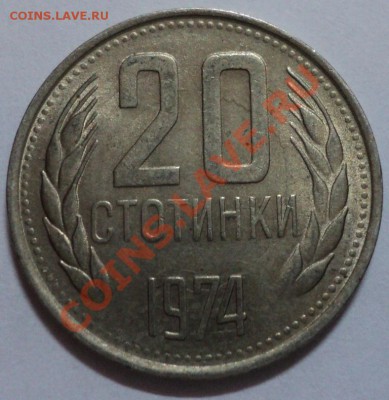 20 стотинок 1974 поворот - DSC01749.JPG