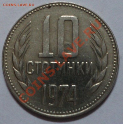 10 стотинок 1974 поворот - DSC01754.JPG