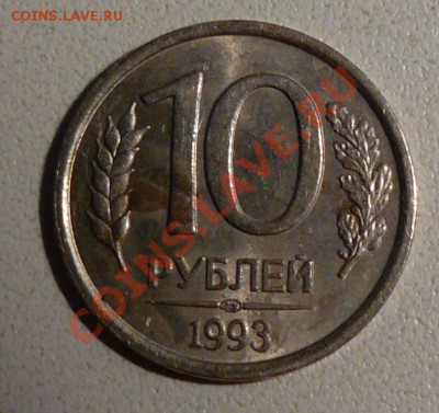 10 рублей 1993 лмд немагнитная Оценка - 3333