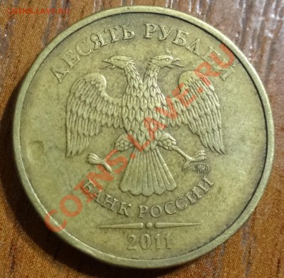 10 руб 2011 брак? - 10бр