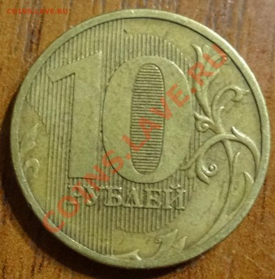 10 руб 2011 брак? - 10бр2