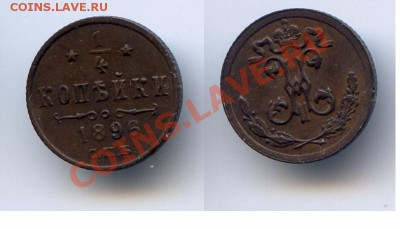 4 коп. 1896 АU до 22-00 25.09.13.г. - 1896_14