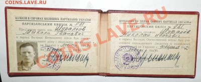 Партизанский квиток (Билет) -----до 25.09 в 22:05 - 111 11336