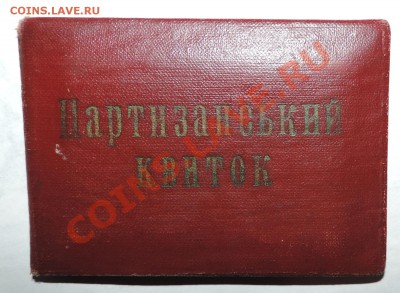 Партизанский квиток (Билет) -----до 25.09 в 22:05 - 111 11334