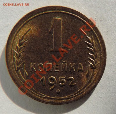 1 копейка 1952 года XF+ ------Отличная до 25 сентябр в 22:05 - 111 9978