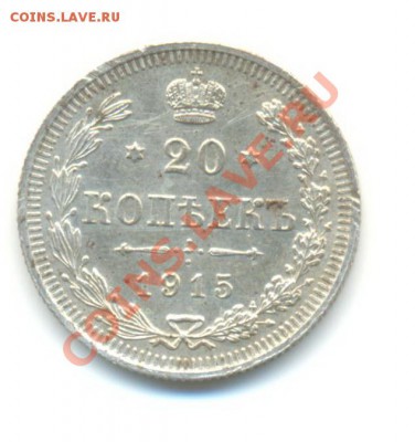 Ag. 20 копеек 1915 AUNC. 27.09 22.00 - 20-3
