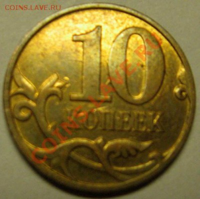 10 коп.2007 г. Перечекан? - IMG_1207