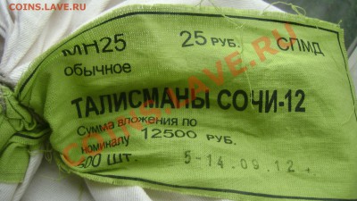 " Талисманы" Сочи 1 мешок 500 монет до 24.09.2013 22-00 - Изображение 407