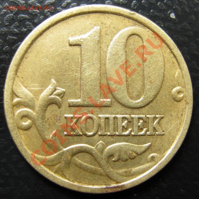 10 копеек 2005г. М. шт. Г или шт.Д по Ю.К. - 002