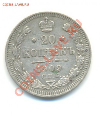 Ag. 20 копеек 1909 XF. 27.09 22.00 - 20-4