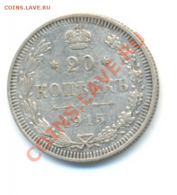 Ag. 20 копеек 1915 XF. 27.09 22.00 - 20-5