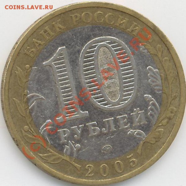 10 руб. ММД. Калининград, 2005г. - Калин.А..JPG