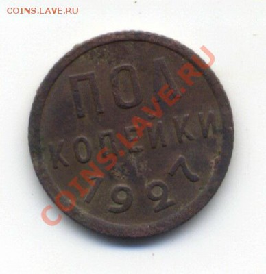 Полкопейки 1927 г. окончание 26.09.2013 22.00 мск - Scan-130923-0003