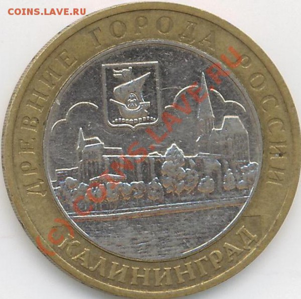 10 руб. ММД. Калининград, 2005г. - Калин..JPG