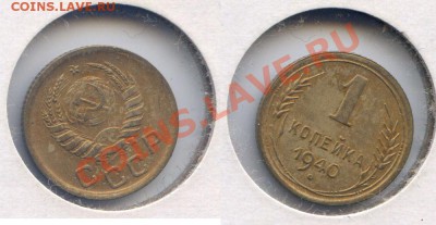1 копейка 1940г. AU до 22-00 25.09.13. - 1к40