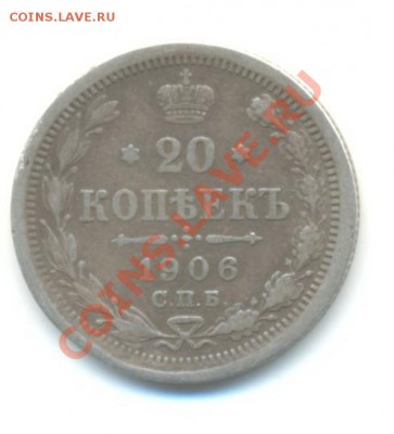 Ag. 20 копеек 1906. 27.09 22.00 - 20-6