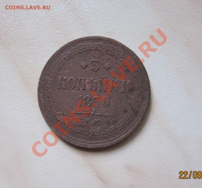 3 КОПЕЙКИ 1860г.(ЕМ) до 24.09. 21-30 мск - 3_1860_1
