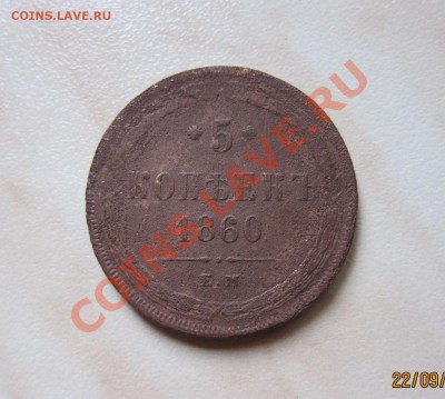 5 КОПЕЕК 1860г. (ЕМ) до 24.09 22-00 мск - 5_1860_1
