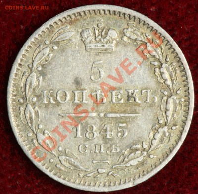 5 копеек 1845 года - на оценку. - 5-1845-1.JPG