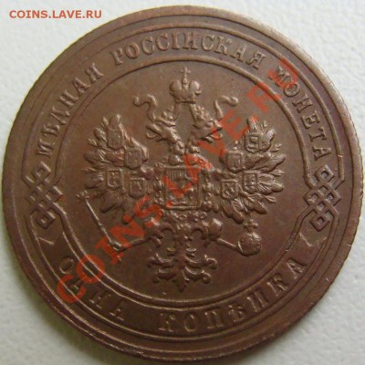 1 копейка 1905г. - DSC00610.JPG
