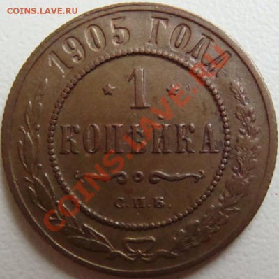 1 копейка 1905г. - DSC00603.JPG