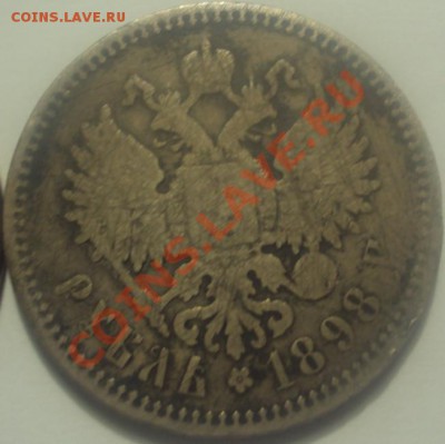 1р 1837 и 1р 1898гг, до 25.09.2013, 12.00 Мск - 4.JPG