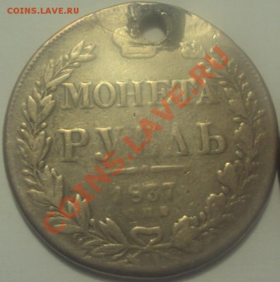 1р 1837 и 1р 1898гг, до 25.09.2013, 12.00 Мск - 1.JPG