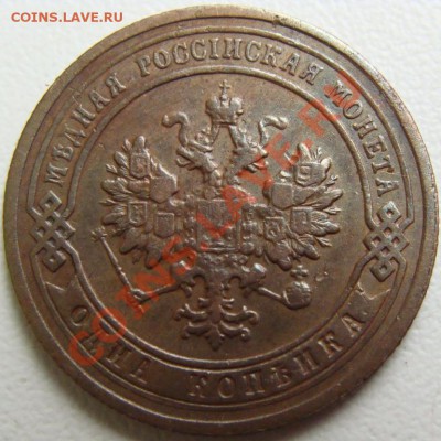 1 копейка 1903г. Окончание 20.00 26.09.2013 - DSC00615.JPG