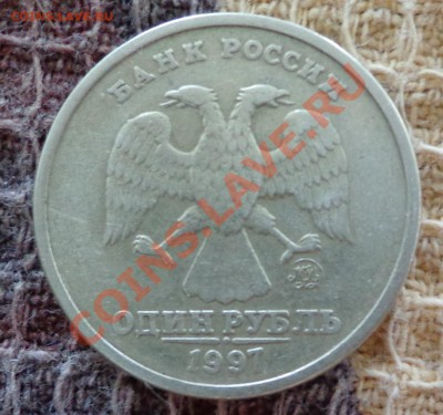 1 рубль 1997 года ммд, широкий кант? - DSC02958.JPG