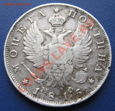 Полтина 1815 г. - 1.2