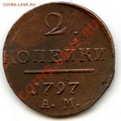 2 Копейки 1797 г.АМ.Хорошая.26.09.13.22-00 - 64_1_183