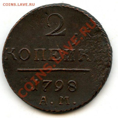2 Копейки 1797 г.АМ.Хорошая.26.09.13.22-00 - 64_1_186