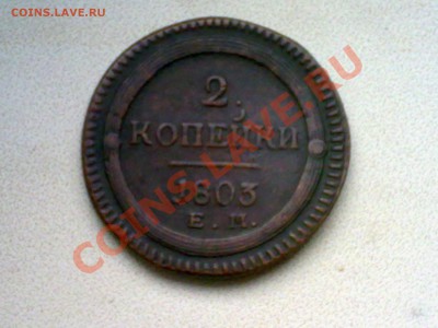 2 копейки 1803 ем оценка - 230920134364