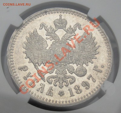 рубль 1897** NGC AU-58 - 1