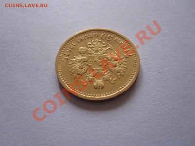7 рублей 50 копеек 1897 АГ - IMG_9319.JPG
