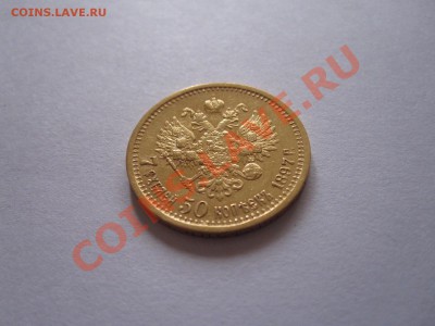 7 рублей 50 копеек 1897 АГ - IMG_9318.JPG