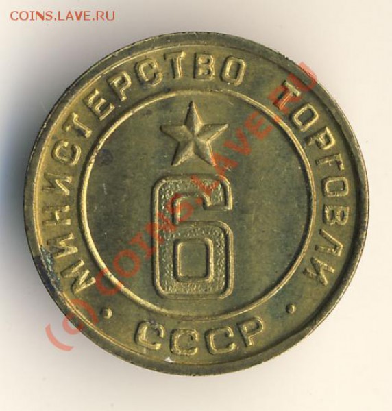 Минторг № 6. - pz371ws9hx