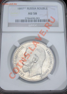 рубль 1897** NGC AU-58 - 4