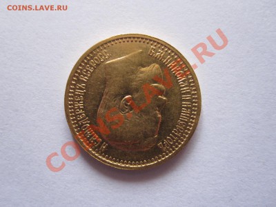 7 рублей 50 копеек 1897 АГ - IMG_9304.JPG