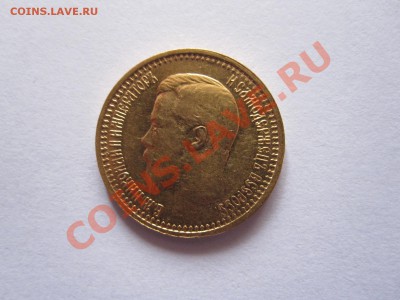 7 рублей 50 копеек 1897 АГ - IMG_9303.JPG