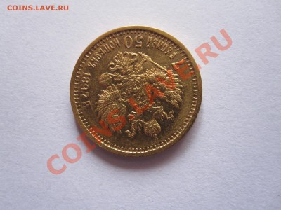 7 рублей 50 копеек 1897 АГ - IMG_9302.JPG