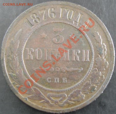 3 коп.1876 года до 22-00 26.09.13 года - DSC01112.JPG