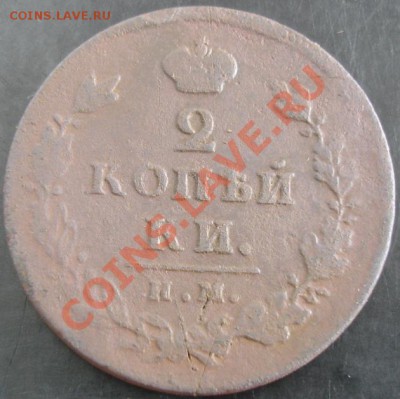 2 коп.1812 им пс года до 22-00 26.09.13 года - DSC01118.JPG
