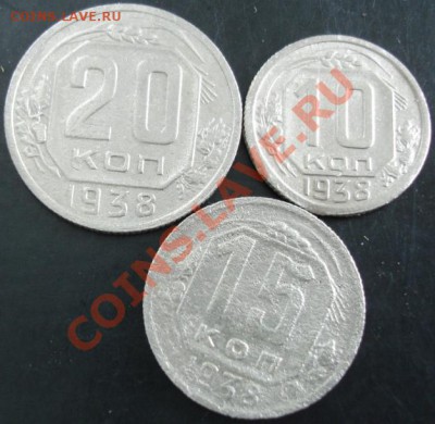 10,15,20 коп.1938 года до 22-00 26.09.13 года - DSC01126.JPG