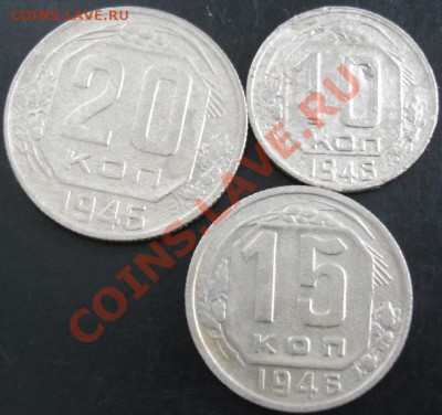 10,15,20 коп.1946 года до 22-00 26.09.13 года - DSC01132.JPG
