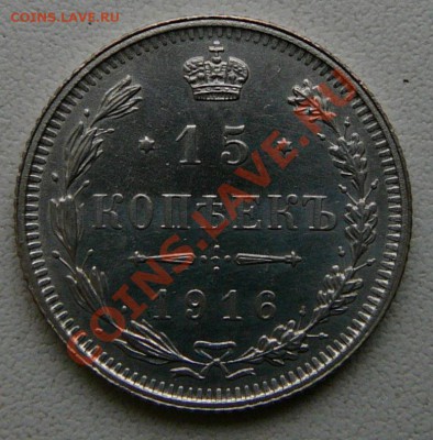 15 копеек 1916 г. Осака (UNC, штемп.блеск) до 25.09 22.00 - P1060838.JPG