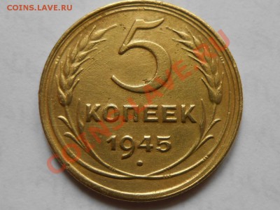 5 Копеек 1945 года до 25.09.13 в 22:00 по Москве - RSCN5182[1].JPG